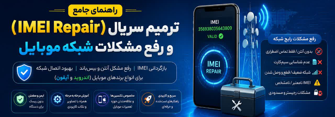 راهنمای جامع ترمیم سریال (IMEI Repair) و رفع مشکلات شبکه موبایل